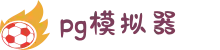 PG模拟器 - 官方在线登录网站